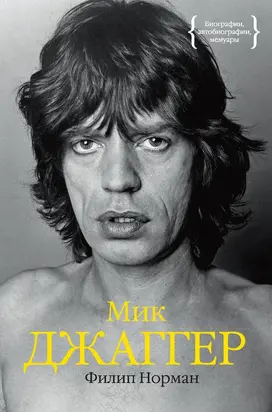 Мик Джаггер