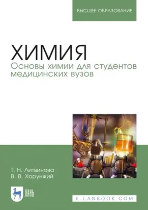 Химия. Основы химии для студентов медицинских вузов. Учебное пособие для вузов. 7-е издание, исправленное