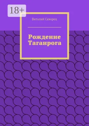 Рождение Таганрога