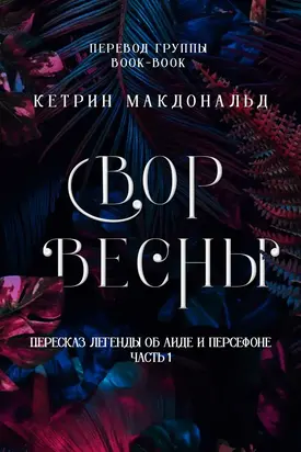 Вор весны