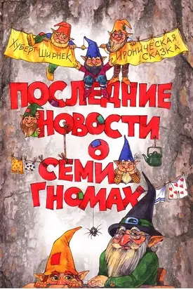 Последние новости о семи гномах