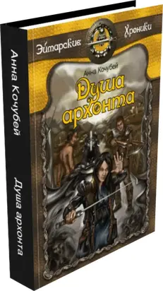 Душа архонта