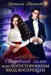 Свадебный салон, или Потусторонним вход воспрещен [СИ]