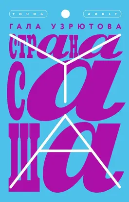 Страна Саша [litres]