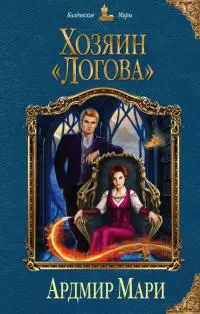 Хозяин «Логова» [litres]