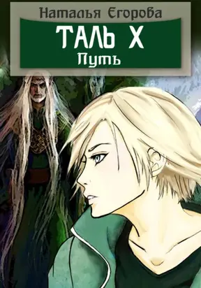 Таль 10. Путь