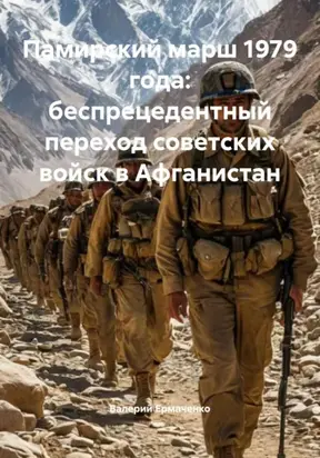 Памирский марш 1979 года: беспрецедентный переход советских войск в Афганистан