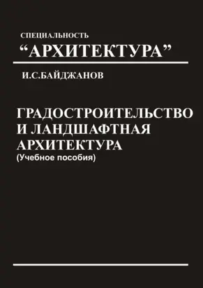 Градостроительство и ландшафтная архитектура. Учебное пособие