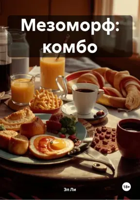 Мезоморф: Комбо