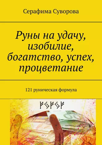 Руны на удачу, изобилие, богатство, успех, процветание. 121 руническая формула