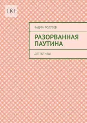 Разорванная паутина. Детективы