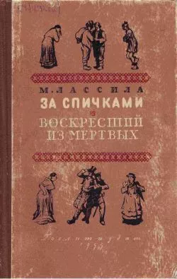 Воскресший из мертвых