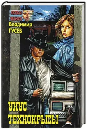 Укус технокрысы