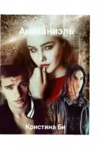 Анитаниэль. Часть 1 [СИ]