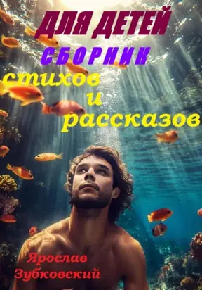 Сборник стихов и рассказов для детей