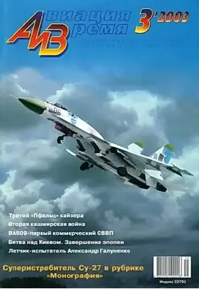 Авиация и время 2003 03