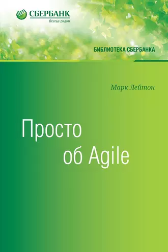 Просто об Agile