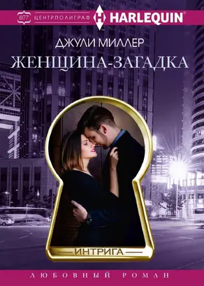 Женщина-загадка [litres]