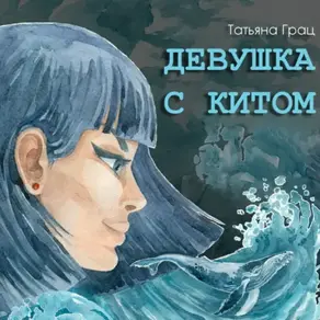 Девушка с Китом