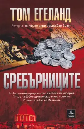 Сребърниците