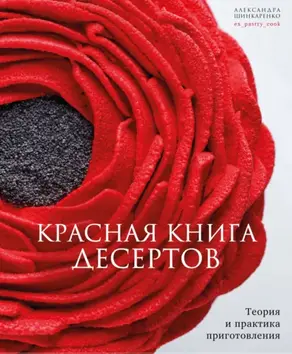 Красная книга десертов. Теория и практика приготовления