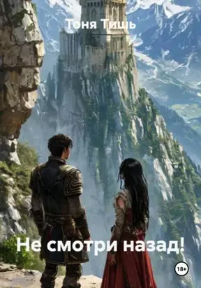 Не смотри назад!