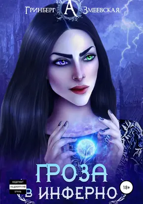 Гроза в Инферно [publisher: SelfPub]