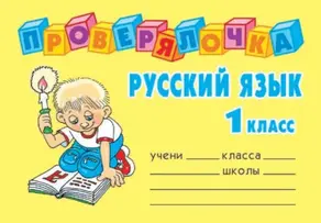 Русский язык. 1 класс
