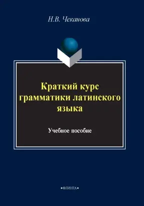Краткий курс грамматики латинского языка