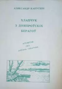Хлапчук з дняпроўскіх берагоў. Аповесць пра Антона Губарава