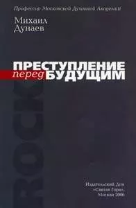 ПРЕСТУПЛЕНИЕ перед БУДУЩИМ