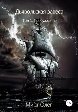 Дьявольская завеса: Пробуждение