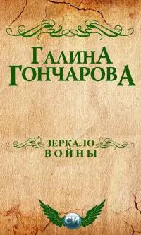 Зеркало войны [СИ]