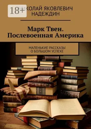 Марк Твен. Послевоенная Америка. Маленькие рассказы о большом успехе
