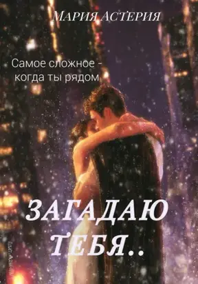Я загадаю тебя