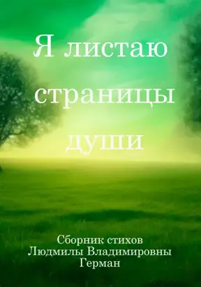 Я листаю страницы души