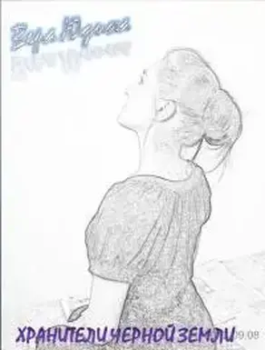 Хранители Черной Земли