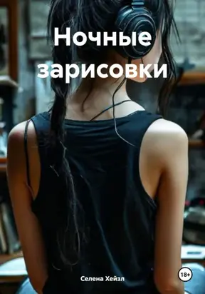 Ночные зарисовки