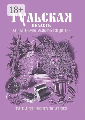 Тульская область. Это моя земля #киберпутеводитель