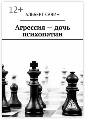 Агрессия – дочь психопатии