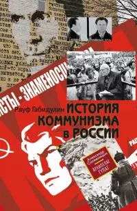 История коммунизма в России [litres]