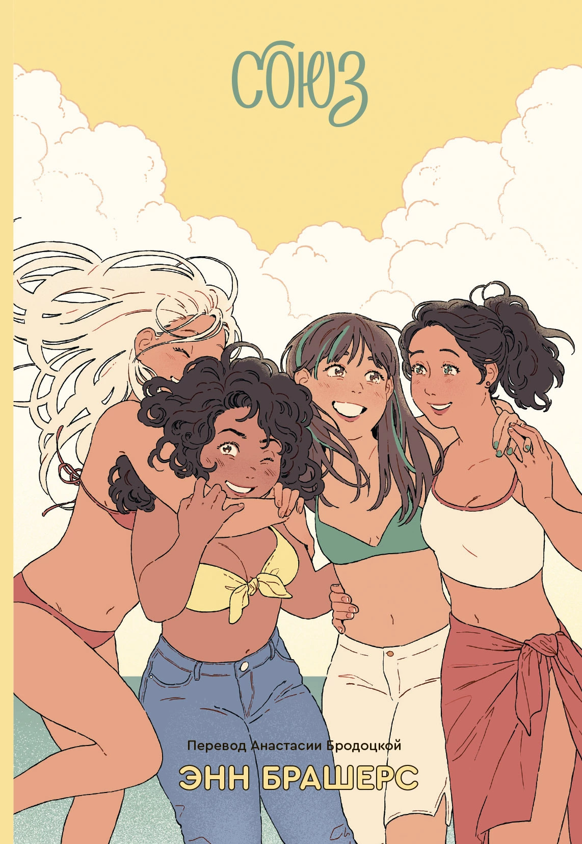 Союз «Волшебные штаны» [litres]