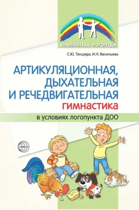 Артикуляционная, дыхательная и речедвигательная гимнастика в условиях логопункта ДОО