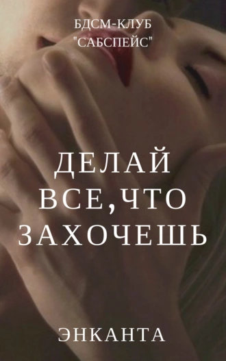 Делай все, что захочешь