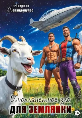 Инопланетное зло для землянки