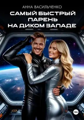 Самый быстрый парень на Диком Западе