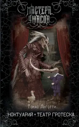 Ноктуарий. Театр гротеска [сборник litres]