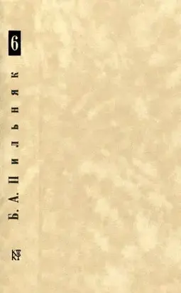 Том 6. Созревание плодов. Соляной амбар