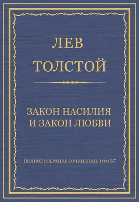 Полное собрание сочинений. Том 37. Произведения 1906–1910 гг. Закон насилия и закон любви