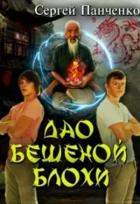 Дао бешеной блохи [СИ]